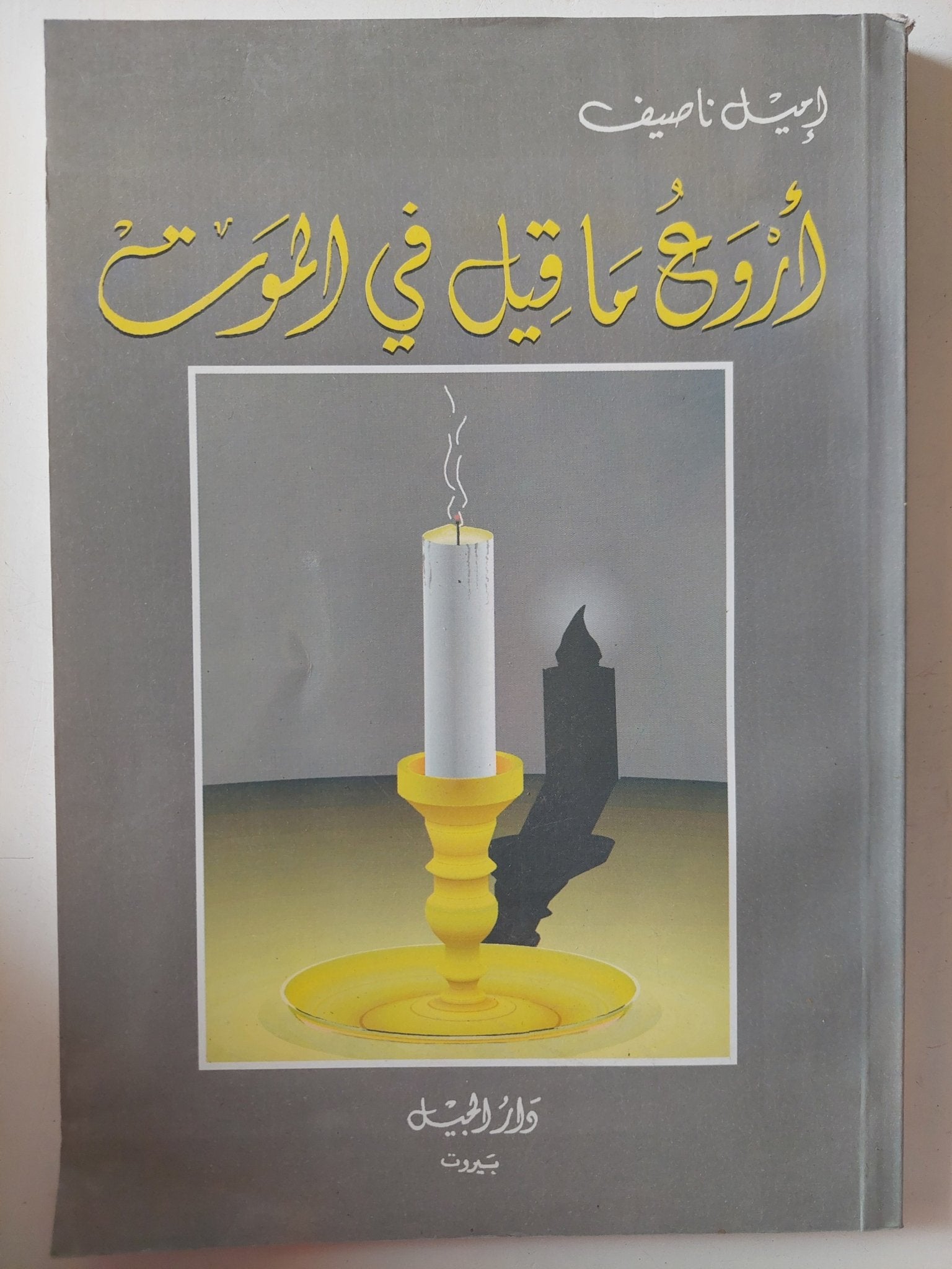 أروع ما قيل فى الموت / إميل ناصف - متجر كتب مصر - متجر كتب مصر