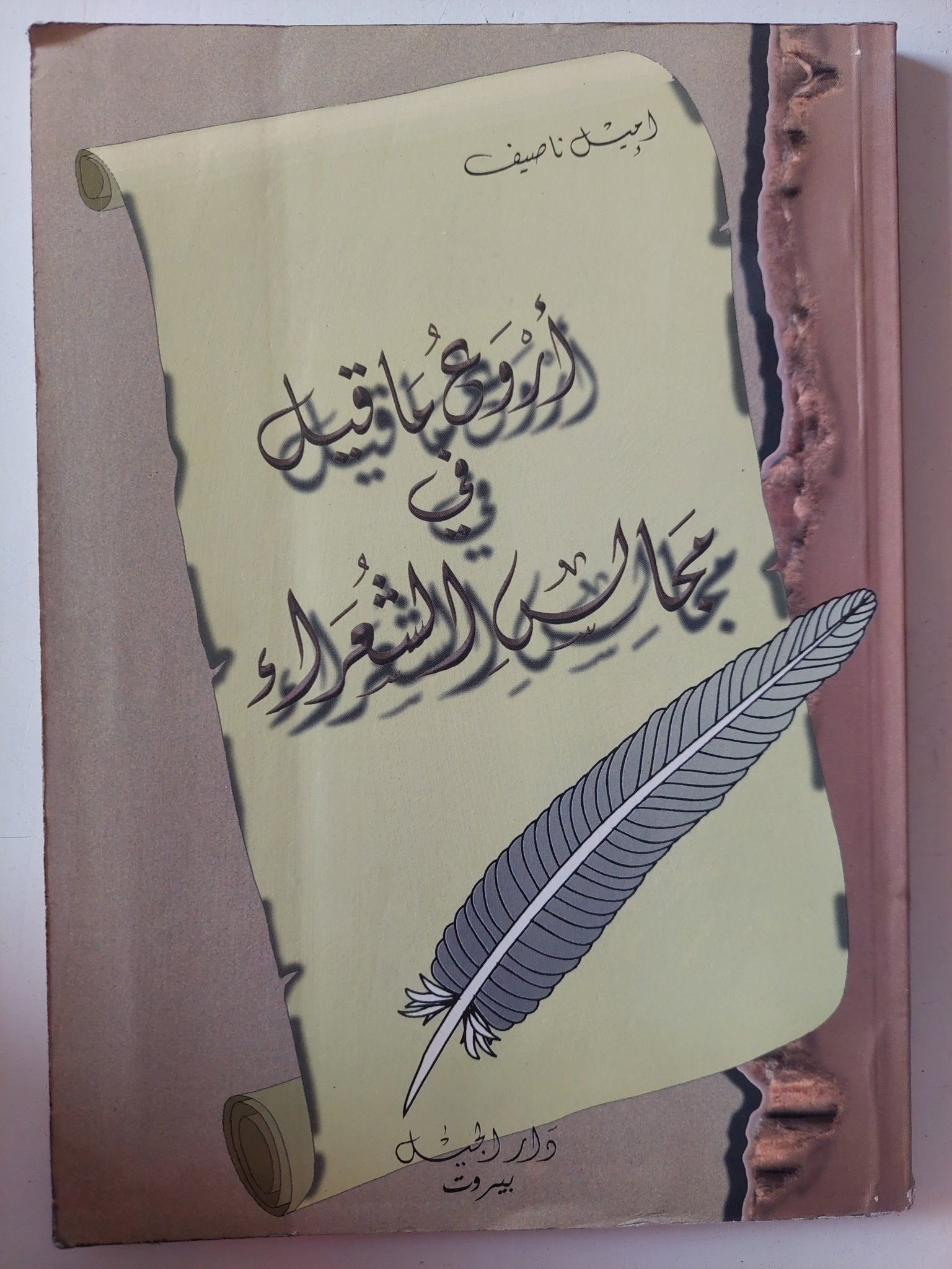 أروع ما قيل فى مجالس الشعراء / إميل ناصف - متجر كتب مصر - متجر كتب مصر