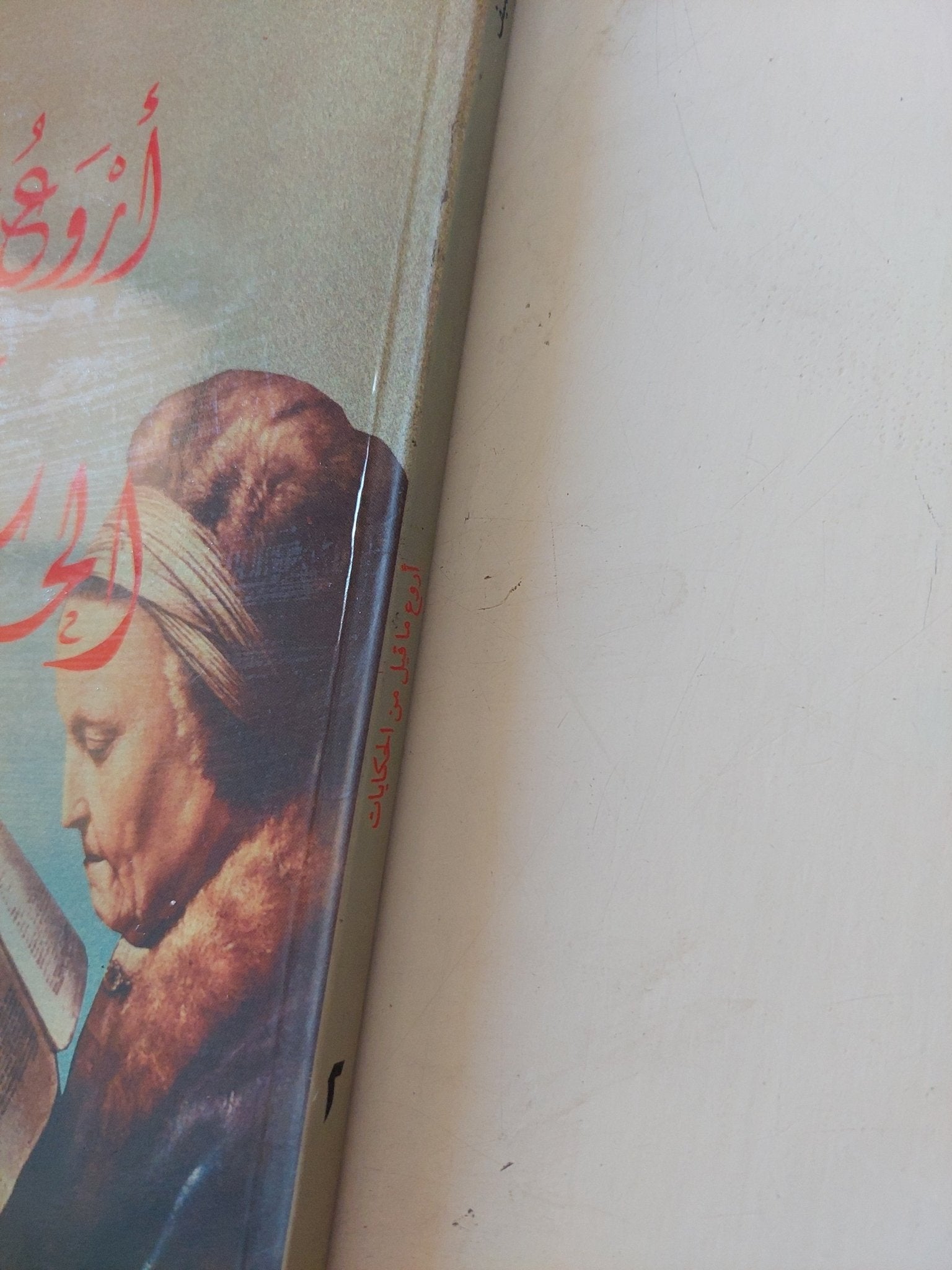 أروع ما قيل من الحكايات ج2 / إميل ناصيف - متجر كتب مصر - متجر كتب مصر