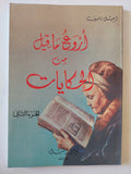 أروع ما قيل من الحكايات ج2 / إميل ناصيف - متجر كتب مصر - متجر كتب مصر