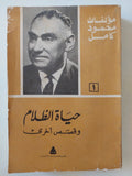 أرواح بين السحب + حياة الظلام وقصص أخرى / محمود كامل - جزئين - متجر كتب مصرمتجر كتب مصر