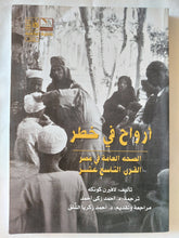 أرواح فى خطر .. الصحة العامة فى مصر القرن التاسع عشر / لافيرن كونكه - متجر كتب مصر - المكتبة الفلسفية