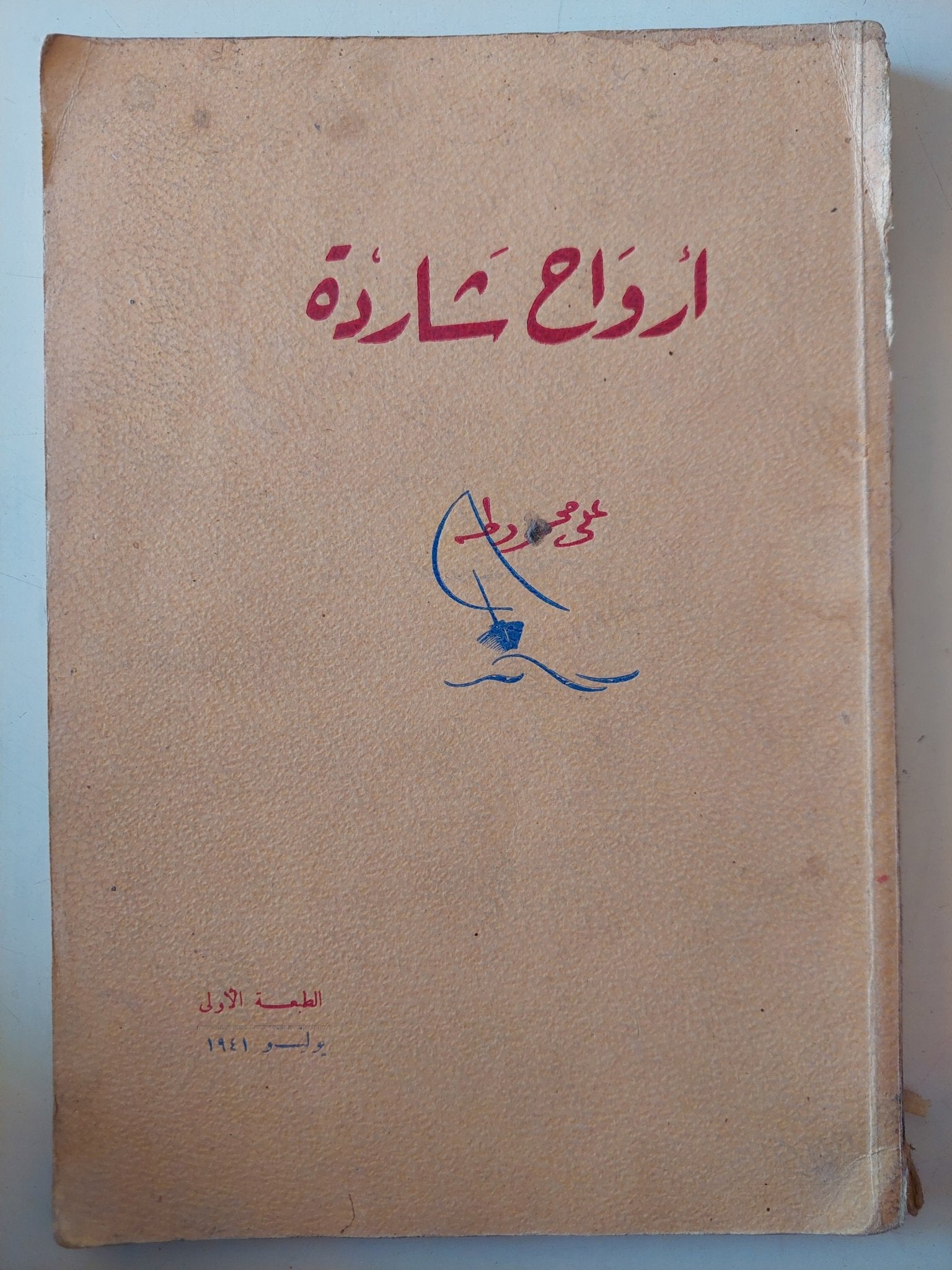 أرواح شاردة / على محمود طه - متجر كتب مصر - متجر كتب مصر