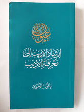 إرشاد الاريب إلى معرفة الأديب / ياقوت الحموى - متجر كتب مصر - المكتبة الفلسفية