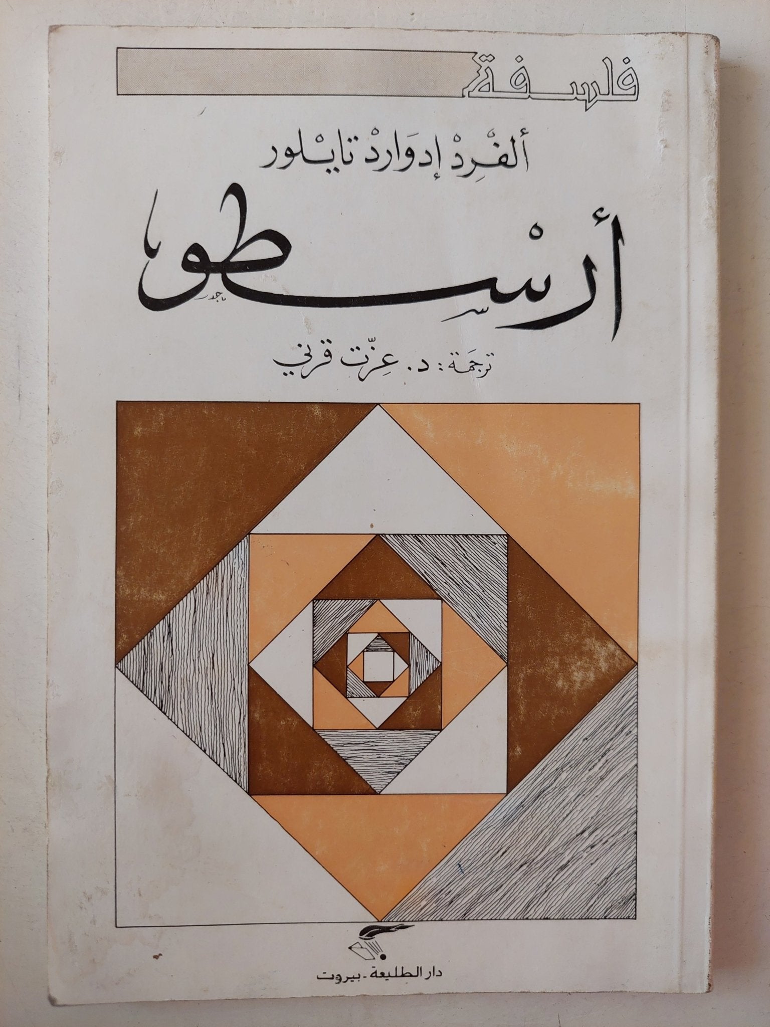 أرسطو / الفرد إدوارد تايلور - متجر كتب مصر - متجر كتب مصر