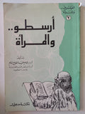 أرسطو والمرأة / إمام عبد الفتاح إمام - متجر كتب مصر - متجر كتب مصر