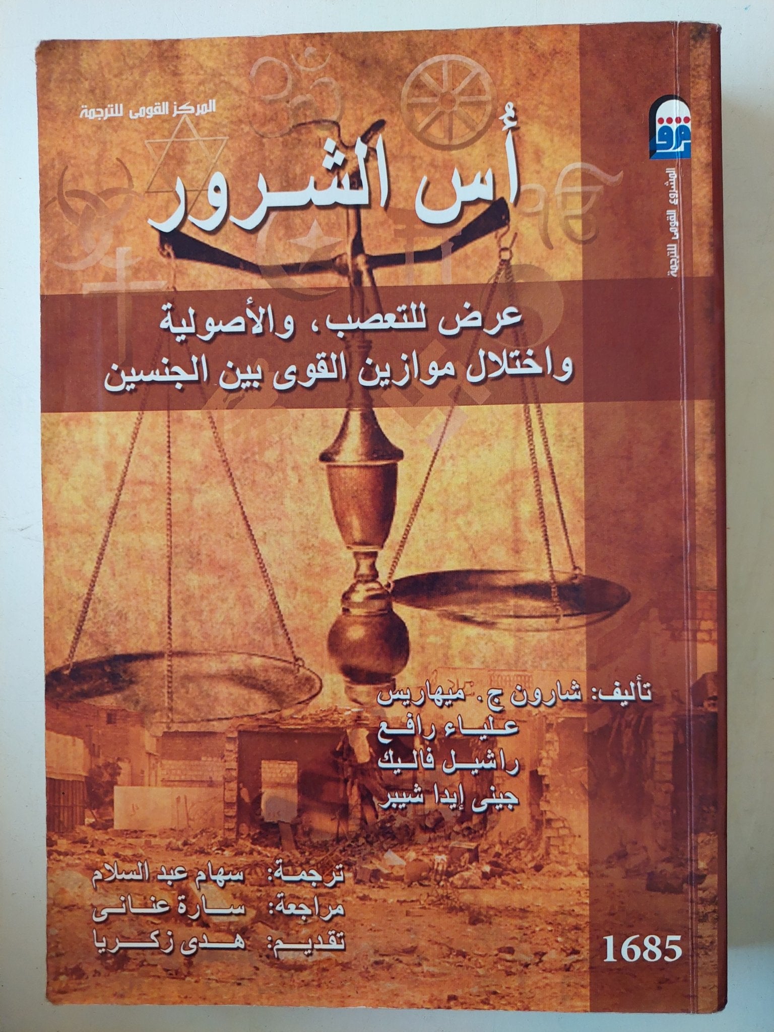 أس الشرور .. عرض للتعصب والأصولية واختلال موازين القوى بين الجنسين - متجر كتب مصرمتجر كتب مصر