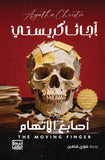 أصابع الإتهام / أجاثا كريستى - متجر كتب مصر - بنك الكتب للنشر والتوزيع