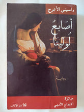أصابع لوليتا / واسينى الأعرج - متجر كتب مصر - المكتبة الفلسفية