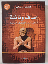 إساف ونائلة .. أسطورة الحب الأبدى فى الجاهلية / فاضل الربيعى - متجر كتب مصر - المكتبة الفلسفية