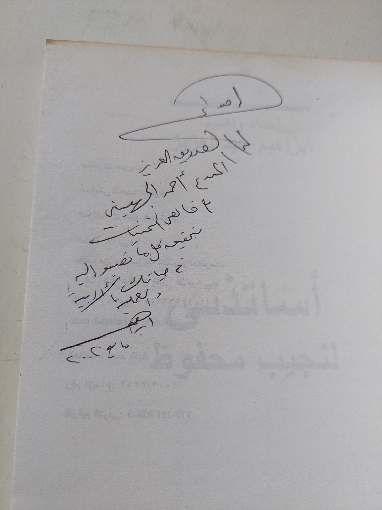 أساتذتى : نجيب محفوظ / إبراهيم عبد العزيز - إهداء خاص - متجر كتب مصر - المكتبة الفلسفية