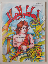 أساطير الجمال / إسماعيل عبد الفتاح - متجر كتب مصرمتجر كتب مصر