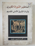 أساطير التوراة الكبرى وتراث الشرق الأدنى الديم / كارم محمود عزيز - متجر كتب مصر - المكتبة الفلسفية