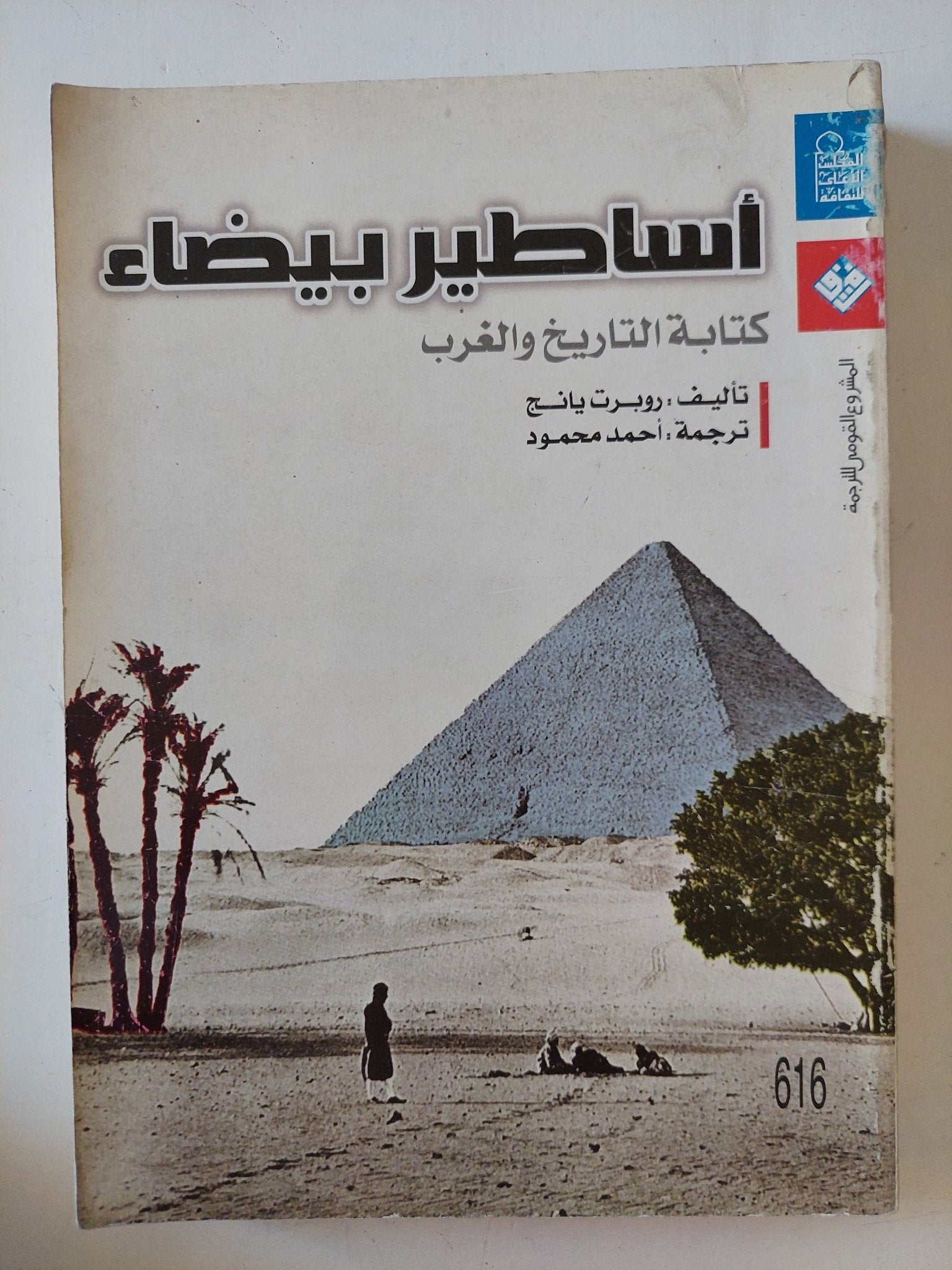 أساطير بيضاء .. كتابة التاريخ والغرب / روبرت يانج - متجر كتب مصر - متجر كتب مصر