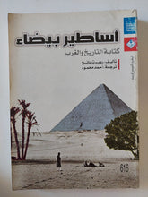 أساطير بيضاء .. كتابة التاريخ والغرب / روبرت يانج - متجر كتب مصر - متجر كتب مصر