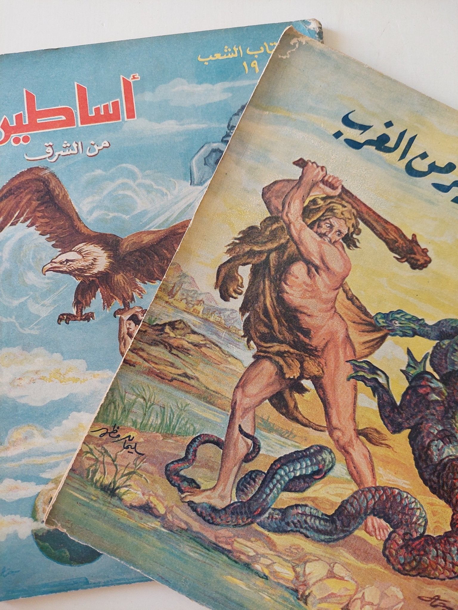 أساطير من الشرق والغرب / سليمان مظهر - جزئين قطع كبير - متجر كتب مصر - متجر كتب مصر