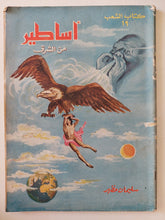 أساطير من الشرق والغرب / سليمان مظهر - جزئين قطع كبير - متجر كتب مصر - متجر كتب مصر