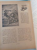أساطير من الشرق والغرب / سليمان مظهر - جزئين قطع كبير - متجر كتب مصر - متجر كتب مصر