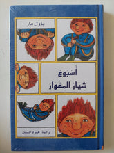 أسبوع شيار المغوار / باول مار - هارد كفر - متجر كتب مصر - متجر كتب مصر