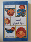 أسبوع شيار المغوار / باول مار - هارد كفر - متجر كتب مصر - متجر كتب مصر