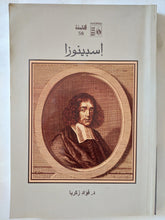 إسبينوزا / فؤاد زكريا - متجر كتب مصر - المكتبة الفلسفية