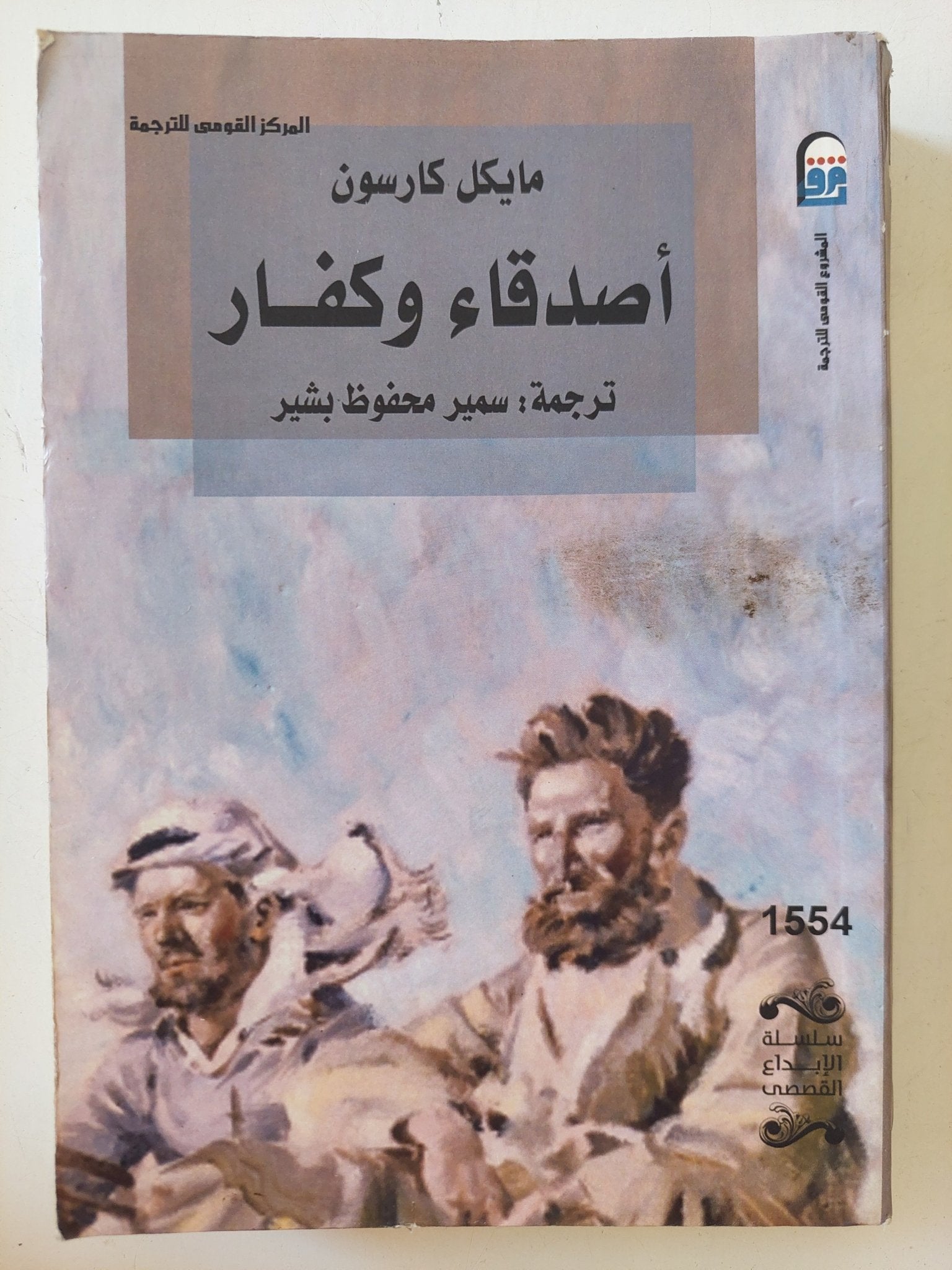 أصدقاء وكفار / مايكل كارسون - متجر كتب مصر - المكتبة الفلسفية