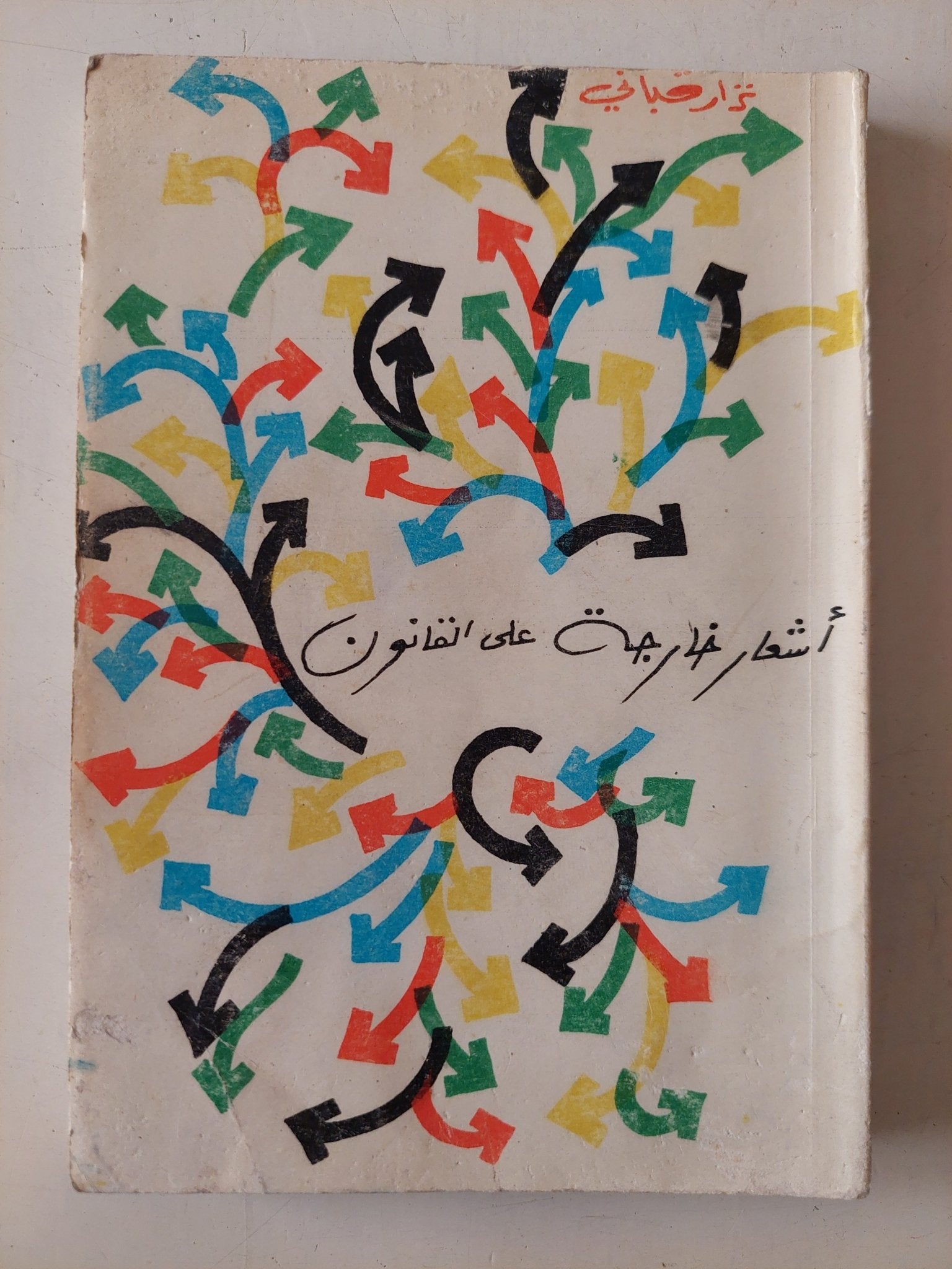أشعار خارجة على القانون / نزار قبانى - متجر كتب مصر - متجر كتب مصر