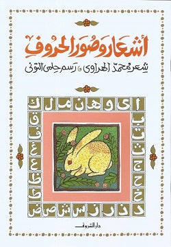 أشعار وصور الحروف - متجر كتب مصردار الشروق