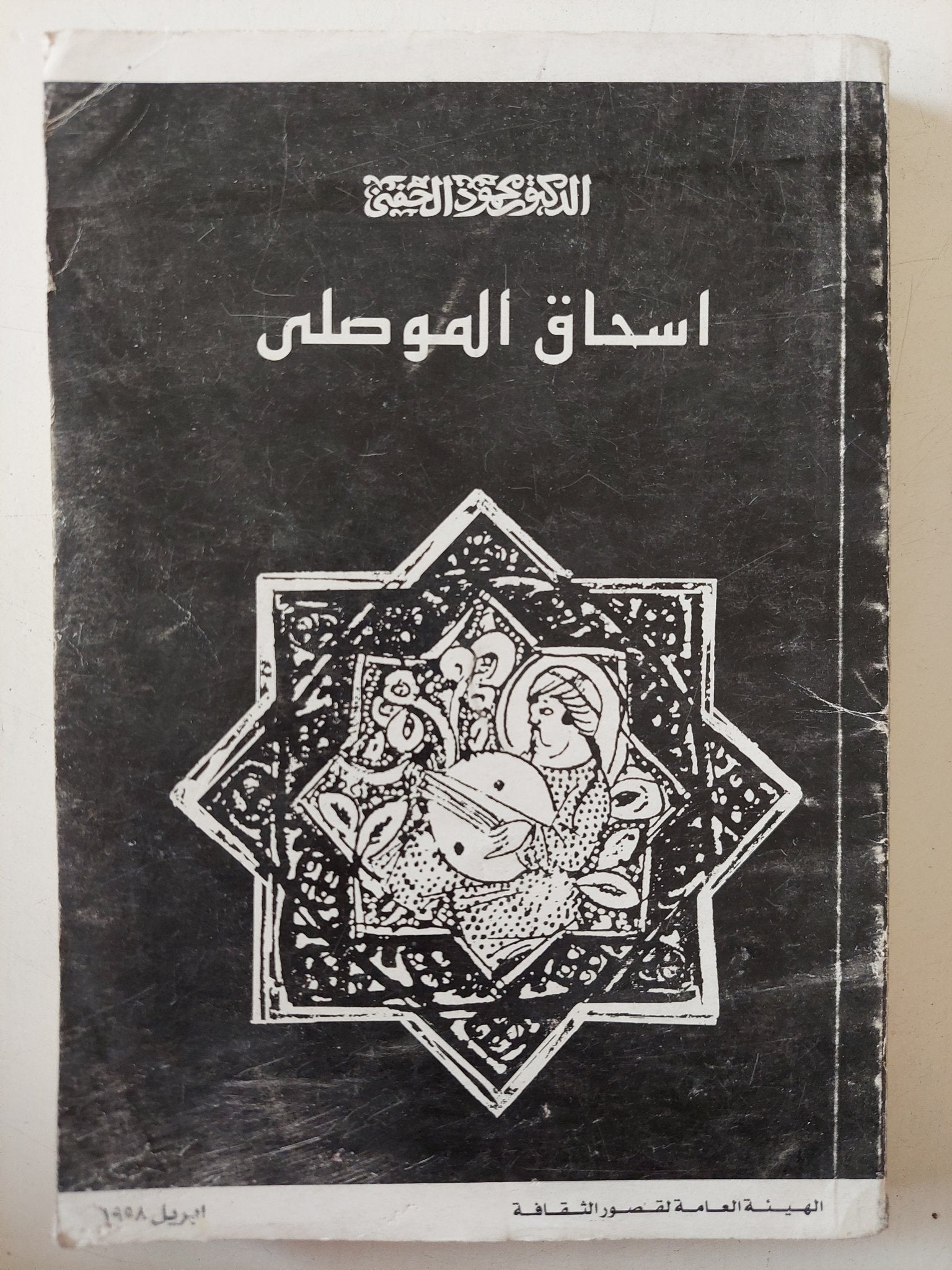 اسحاق الموصلى / محمود الحفنى - متجر كتب مصر - متجر كتب مصر