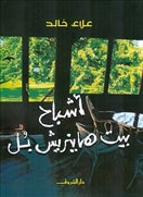 اشباح بيت هاينريش بل - متجر كتب مصردار الشروق