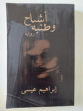 أشباح وطنية / إبراهيم عيسى - متجر كتب مصر - المكتبة الفلسفية