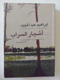 أشجار السراب / إبراهيم عبد المجيد - متجر كتب مصر - المكتبة الفلسفية