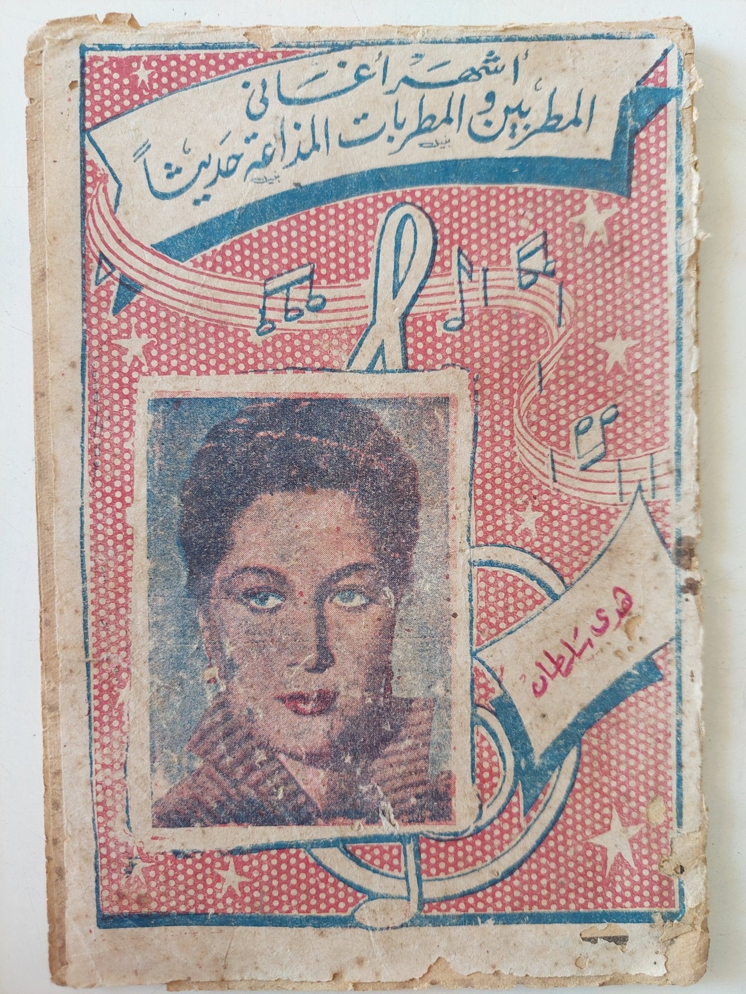 أشهر أغانى المطربين والمطربات المذاعة حديث .. هدى سلطان - متجر كتب مصر - متجر كتب مصر