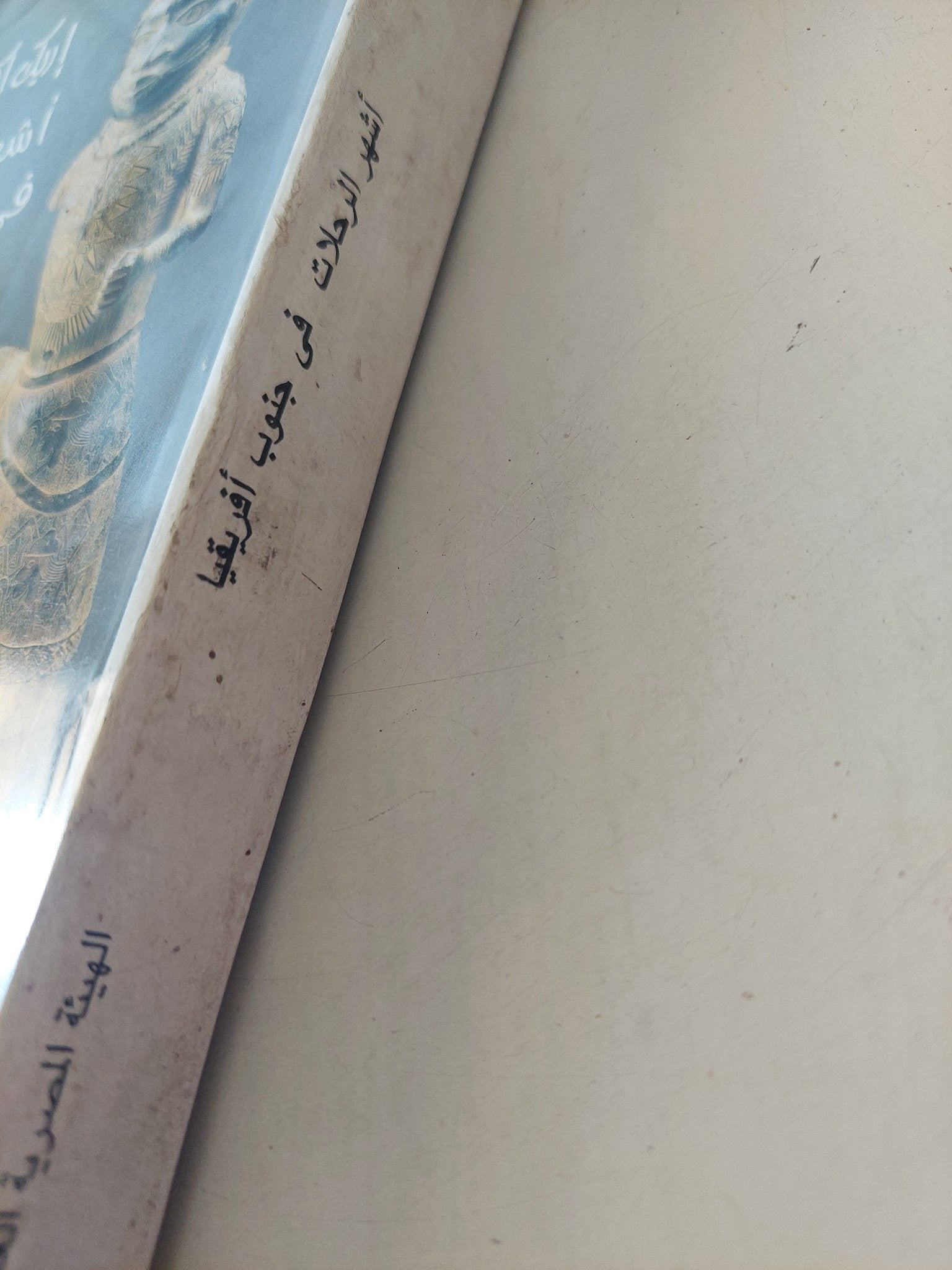 أشهر الرحلات فى جنوب أفريقيا / إريك اكسيلون - متجر كتب مصرمتجر كتب مصر