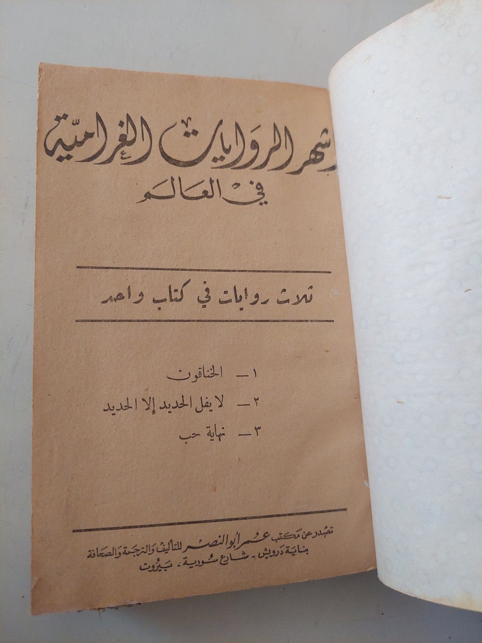 أشهر الروايات الغرامية فى العالم - هارد كفر - متجر كتب مصر - متجر كتب مصر