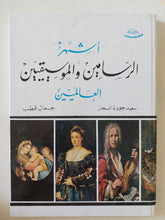 أشهر الرسامين والموسيقيين العالميين / جمال قطب وسعيد جودة السحار - قطع كبير ملحق بالصور هارد كفر - متجر كتب مصر - متجر كتب مصر