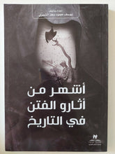 أشهر من أثارو الفتن فى التاريخ / يوسف حمود سعد الشمرى - متجر كتب مصر - المكتبة الفلسفية