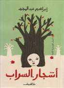 اشجار السراب - متجر كتب مصردار الشروق