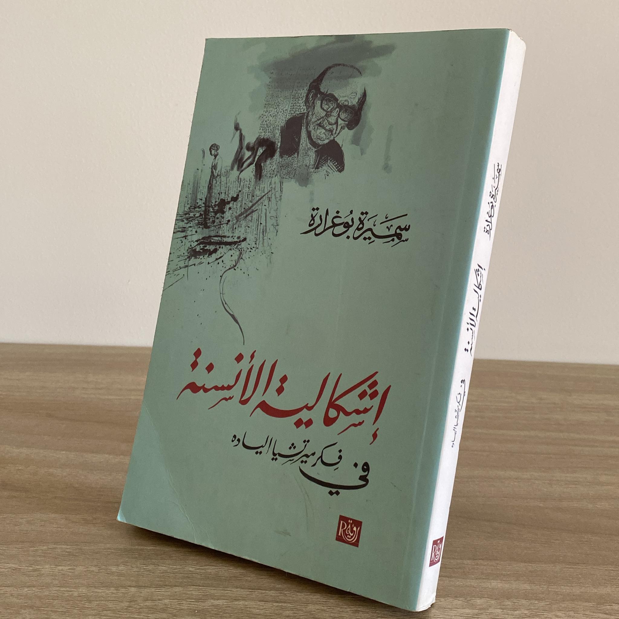إشكالية الأنسنة فى فكر ميرتشيا الياده / سميرة بوغرارة - متجر كتب مصر - متجر كتب مصر