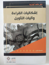 إشكاليات القراءة واليات التأويل / نصر حامد أبو زيد - متجر كتب مصر - المكتبة الفلسفية