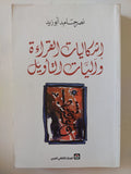 إشكاليات القراءة واليات التأويل / نصر حامد أبو زيد - متجر كتب مصر - المكتبة الفلسفية