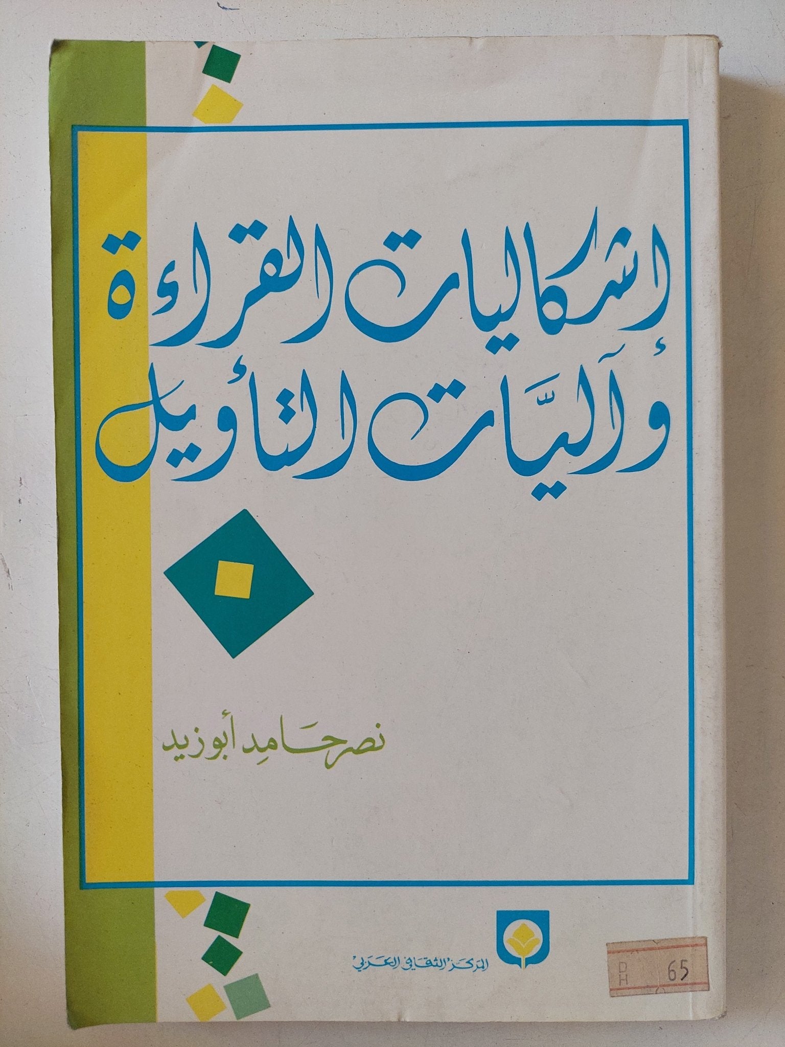 إشكاليات القراءة وآليات التأويل / نصر حامد أبو زيد - متجر كتب مصر - المكتبة الفلسفية