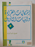 إشكاليات القراءة وآليات التأويل / نصر حامد أبو زيد - متجر كتب مصر - المكتبة الفلسفية
