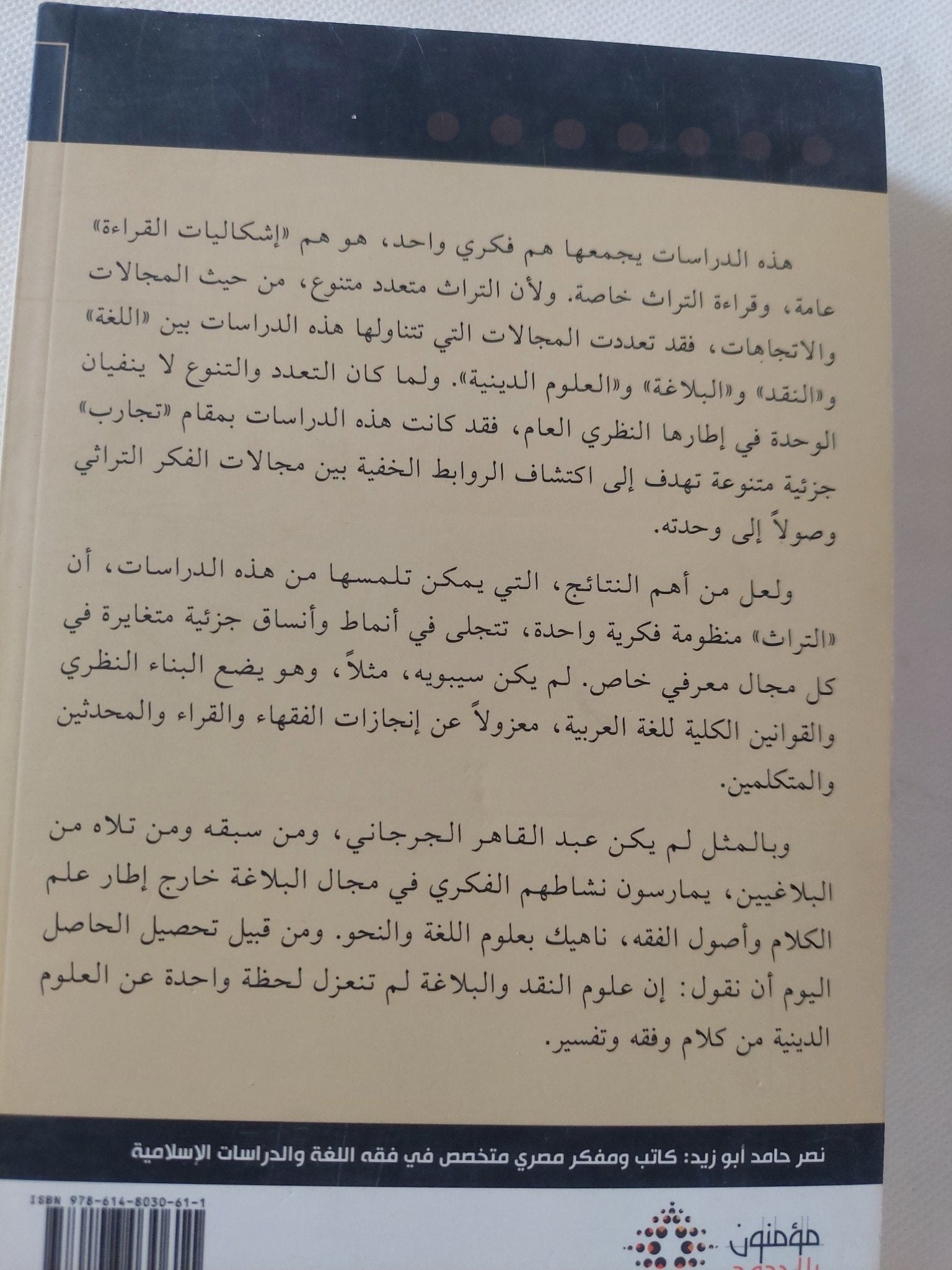 إشكاليات القراءة واليات التأويل / نصر حامد أبو زيد - متجر كتب مصر - المكتبة الفلسفية