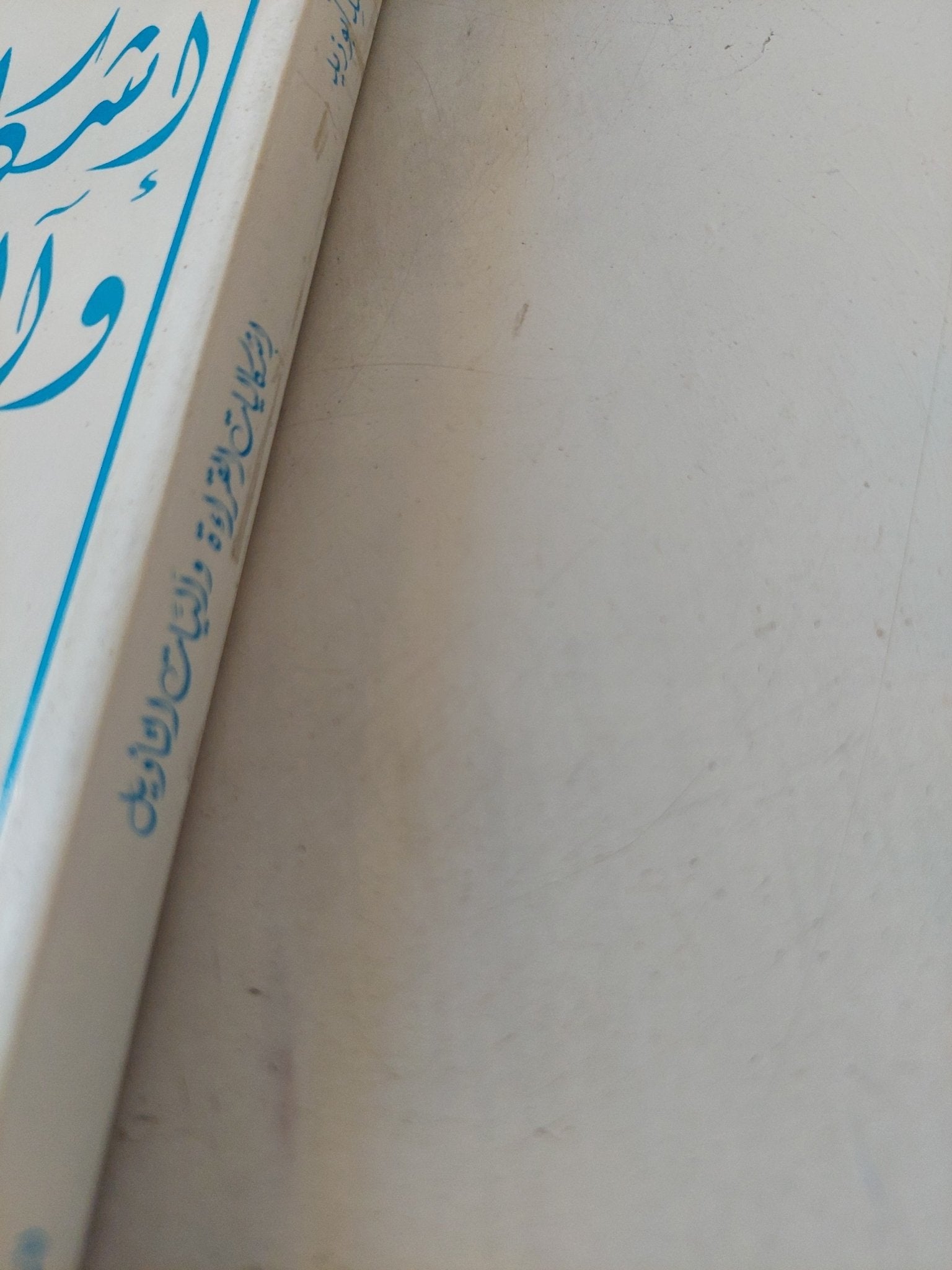إشكاليات القراءة وآليات التأويل / نصر حامد أبو زيد - متجر كتب مصر - المكتبة الفلسفية