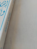 إشكاليات القراءة وآليات التأويل / نصر حامد أبو زيد - متجر كتب مصر - المكتبة الفلسفية