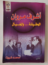 أشرف مروان الحقيقة والخيال / محمد ثروت - متجر كتب مصر - متجر كتب مصر