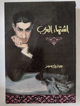 اشتهاء العرب / جوزيف مسعد - متجر كتب مصر - المكتبة الفلسفية