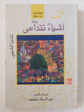 أشياء تتداعى / تشنوزا أتشيبى - متجر كتب مصر - متجر كتب مصر