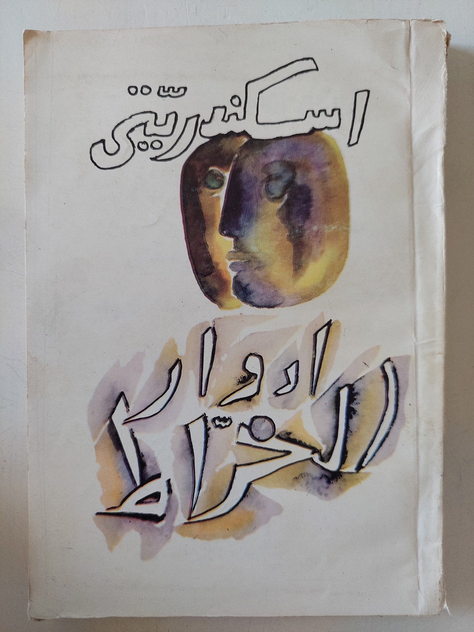اسكندريتى / ادوار الخراط - متجر كتب مصر - متجر كتب مصر